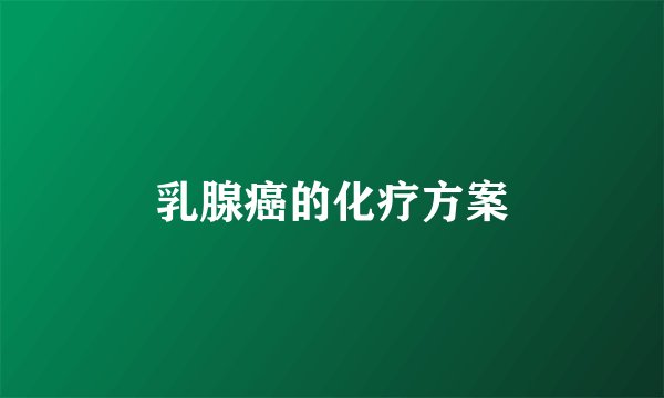 乳腺癌的化疗方案