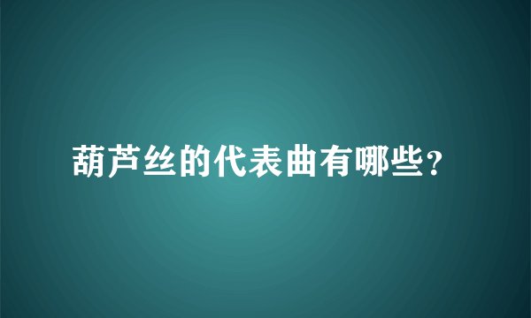 葫芦丝的代表曲有哪些？