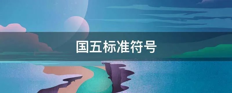 国五标准符号