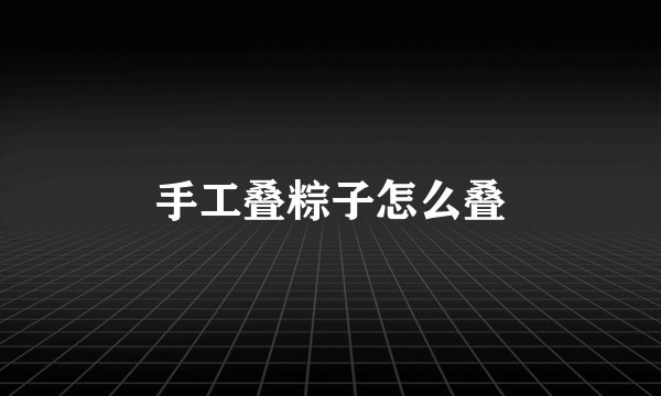 手工叠粽子怎么叠