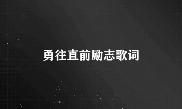 勇往直前励志歌词
