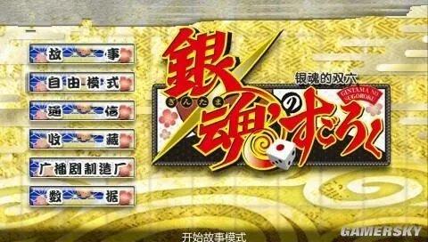 《银魂的双六》PSP汉化版下载发布