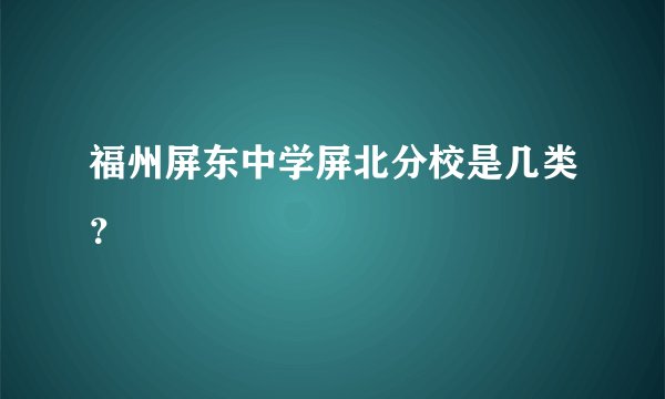 福州屏东中学屏北分校是几类？