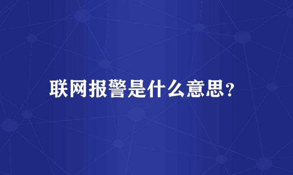 联网报警是什么意思？