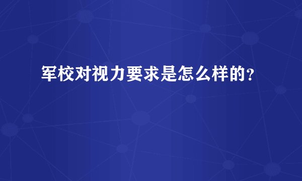 军校对视力要求是怎么样的？