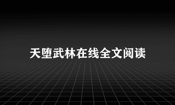 天堕武林在线全文阅读