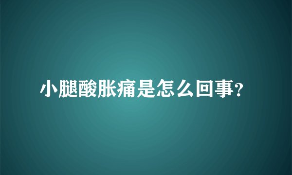 小腿酸胀痛是怎么回事?
