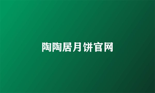 陶陶居月饼官网