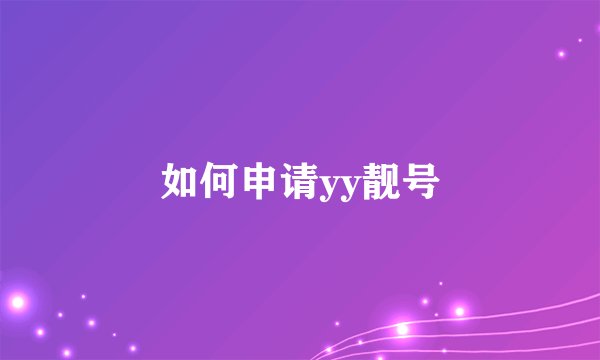 如何申请yy靓号