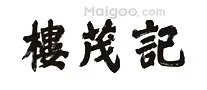 酱油什么牌子好 哪个牌子酱油好吃【酱油品牌】