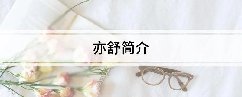 亦舒简介