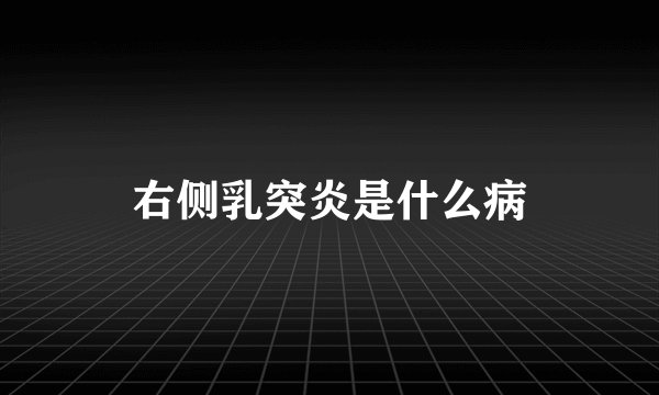 右侧乳突炎是什么病