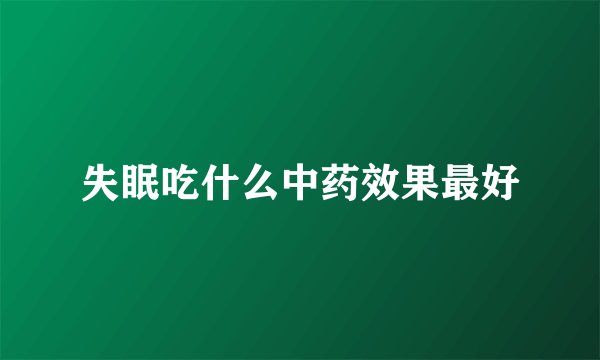 失眠吃什么中药效果最好