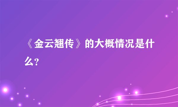 《金云翘传》的大概情况是什么?