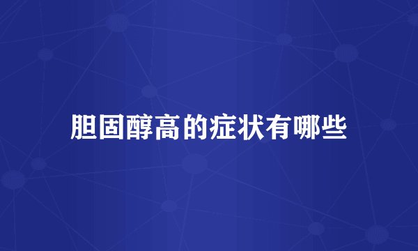 胆固醇高的症状有哪些