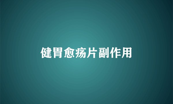 健胃愈疡片副作用