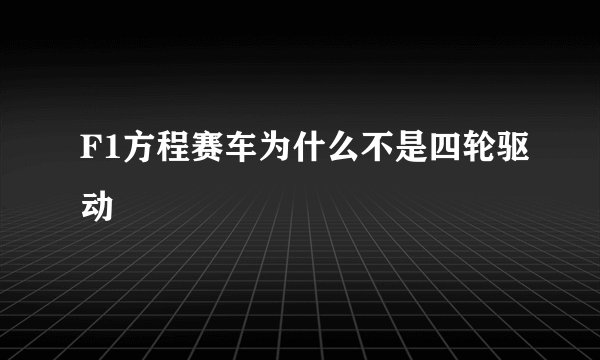 F1方程赛车为什么不是四轮驱动