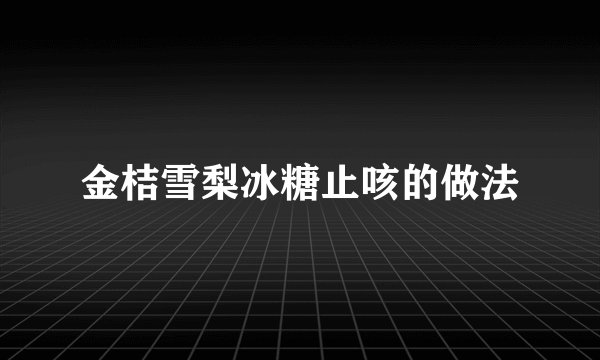 金桔雪梨冰糖止咳的做法