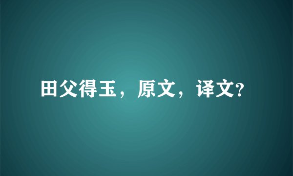 田父得玉，原文，译文？