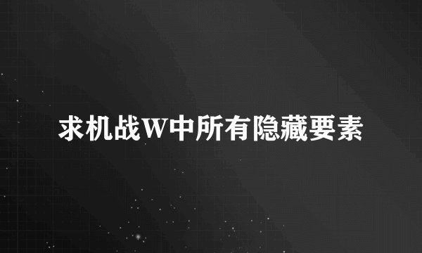 求机战W中所有隐藏要素