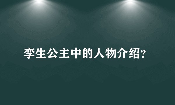 孪生公主中的人物介绍？