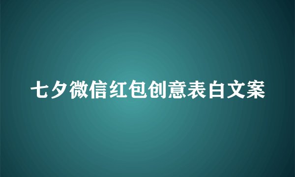 七夕微信红包创意表白文案
