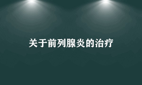 关于前列腺炎的治疗