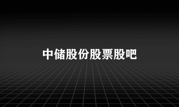 中储股份股票股吧