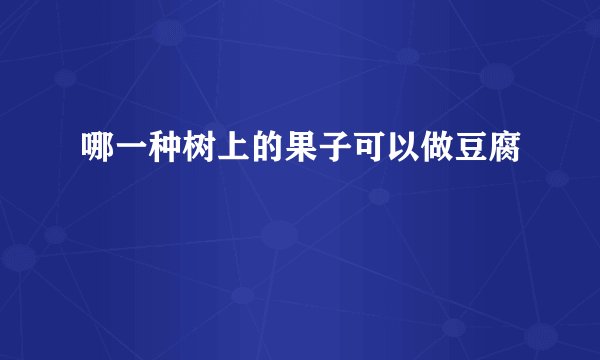 哪一种树上的果子可以做豆腐
