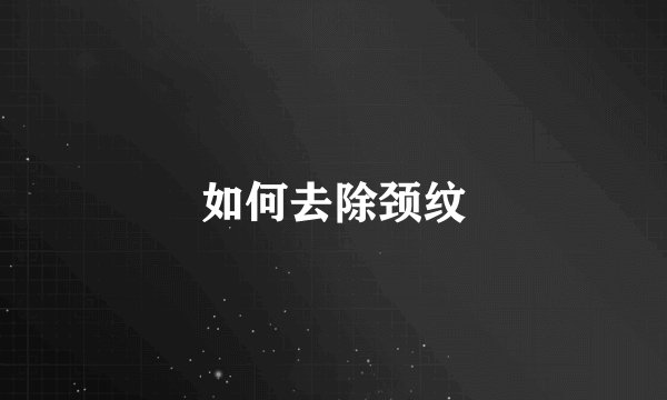 如何去除颈纹