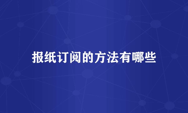报纸订阅的方法有哪些