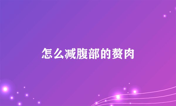 怎么减腹部的赘肉