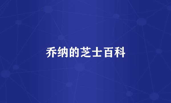 乔纳的芝士百科