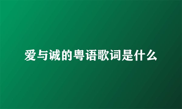 爱与诚的粤语歌词是什么