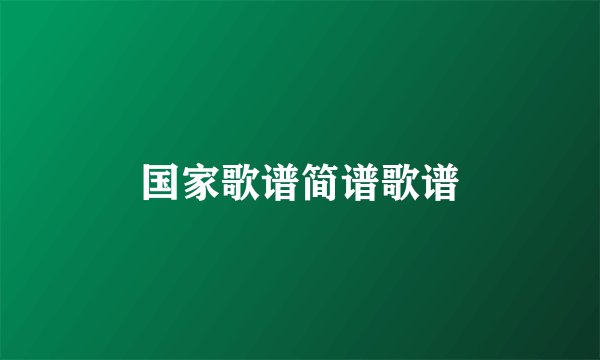 国家歌谱简谱歌谱