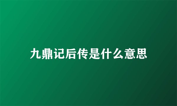 九鼎记后传是什么意思