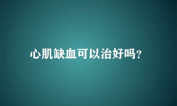 心肌缺血可以治好吗？
