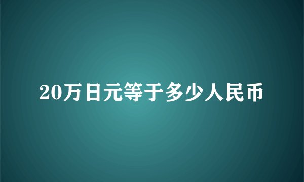20万日元等于多少人民币
