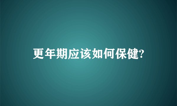更年期应该如何保健?
