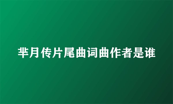 芈月传片尾曲词曲作者是谁