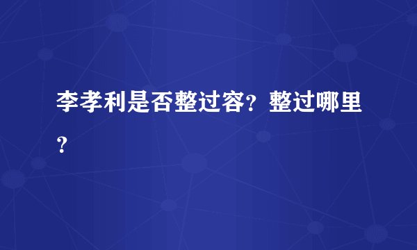 李孝利是否整过容？整过哪里？