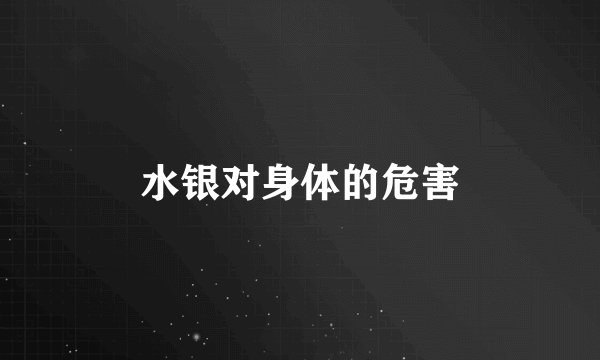 水银对身体的危害