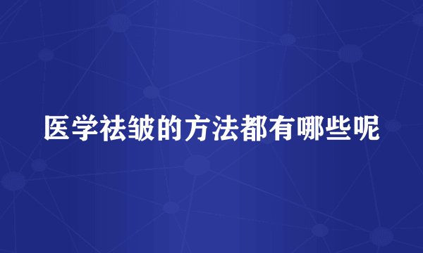 医学祛皱的方法都有哪些呢
