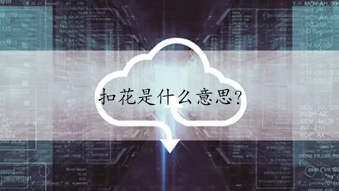 扣花是什么意思?