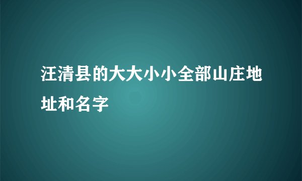 汪清县的大大小小全部山庄地址和名字