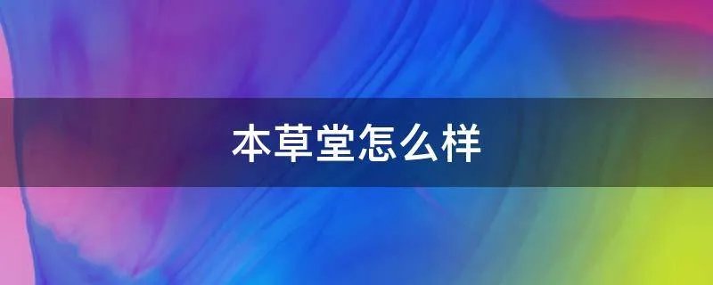 本草堂怎么样
