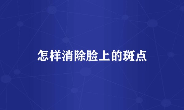 怎样消除脸上的斑点