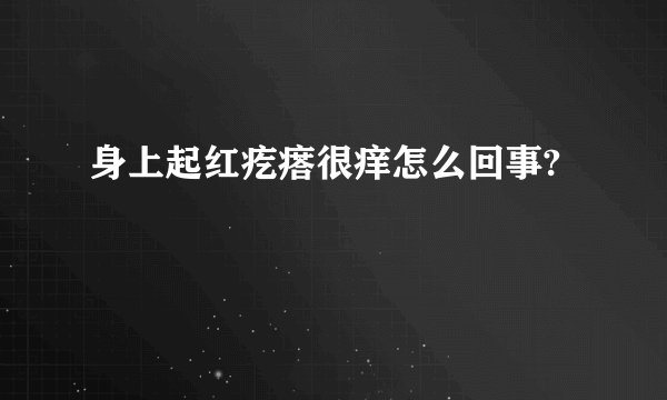 身上起红疙瘩很痒怎么回事?