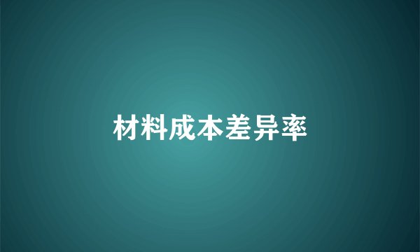 材料成本差异率