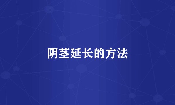 阴茎延长的方法